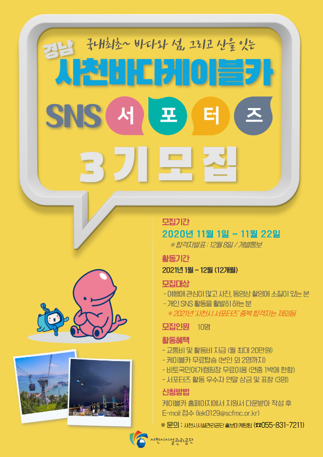 케이블카 SNS 서포터즈 3기 모집 홍보 포스터.png