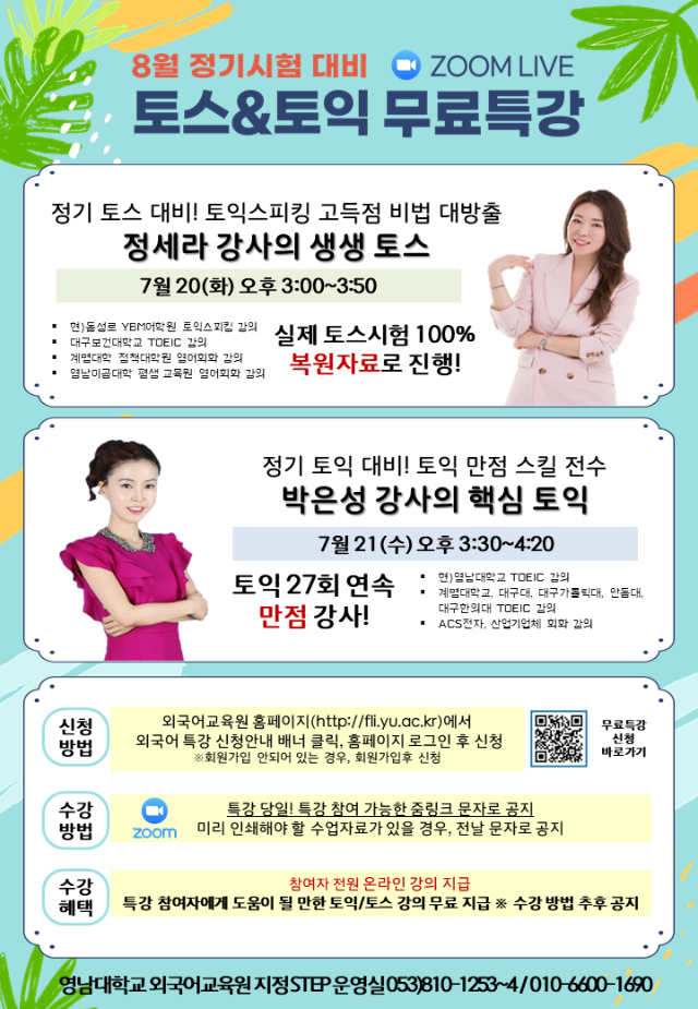 2021 여름학기 8월 시험대비 무료 토스&토익 특강 홍보지.png