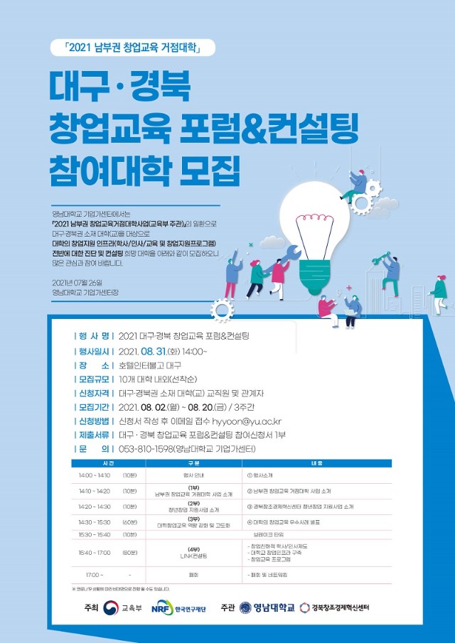 2021 대구경북 창업교육 포럼& 컨설팅 포스터.jpg