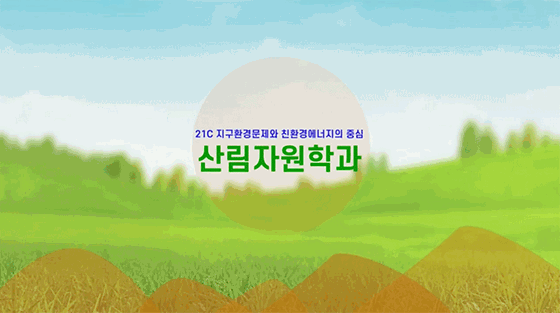 산림자원학과 홍보영상
