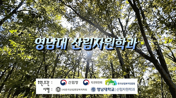 산림자원학과 산림복지사업 홍보영상